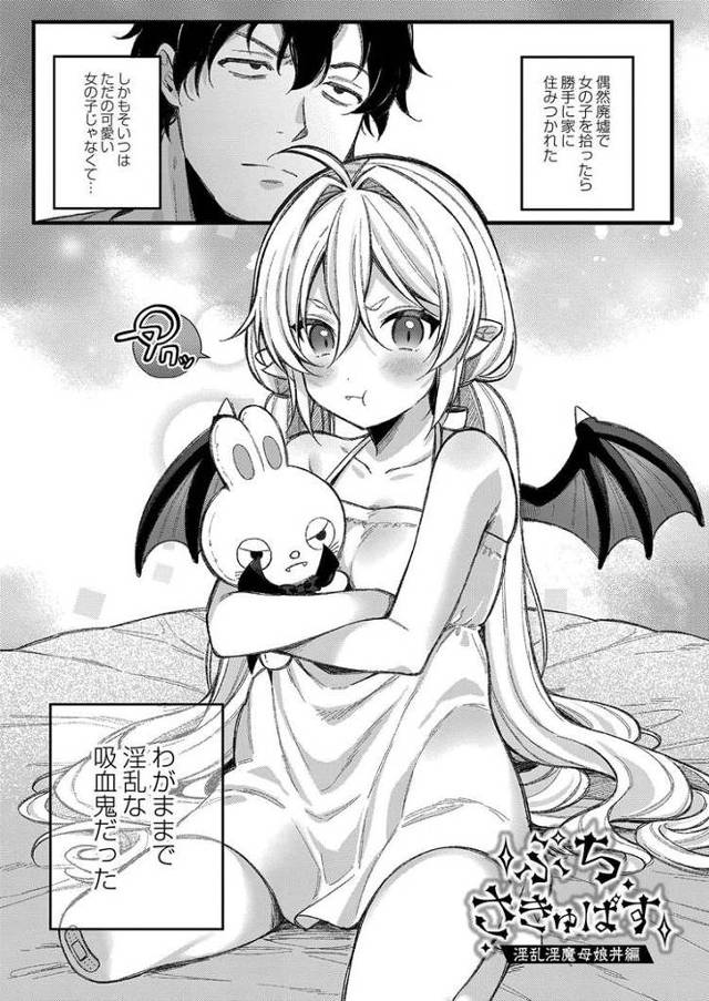 【エロ漫画・エロ同人誌】ぷちさきゅばす