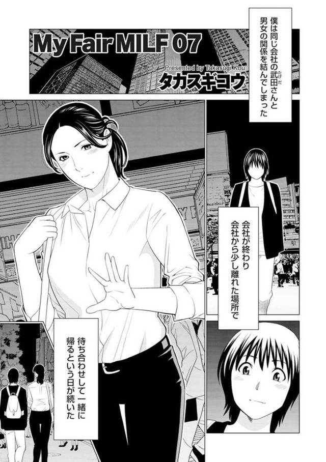 【エロ漫画】仕事の同僚と親密関係。彼女からラブホに誘われすぐイってしまう【タカスギコウ：My Fair MILF 07】