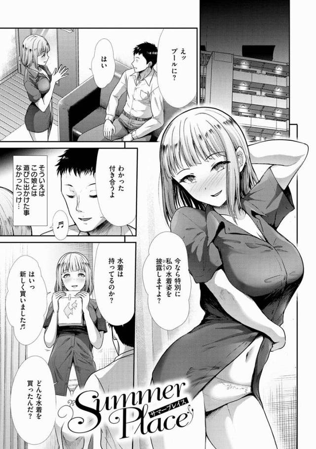 【エロ漫画】空美は公園で出会ったいわゆる家出娘だった…住と性の等価交換…今では奇妙な共同生活を送っている「Summer Place」