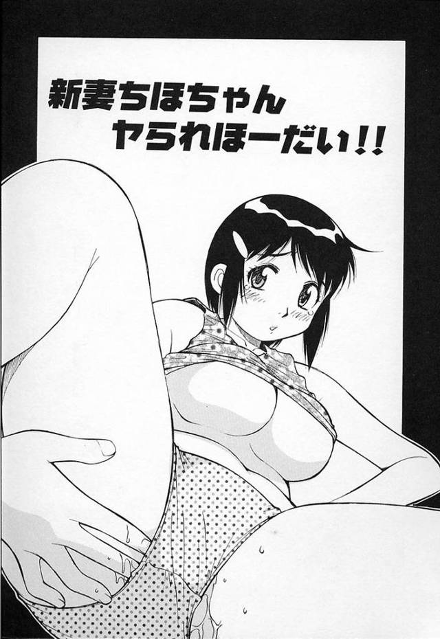 【エロ漫画】新妻ちほちゃんヤられほーだい！【オリジナル】