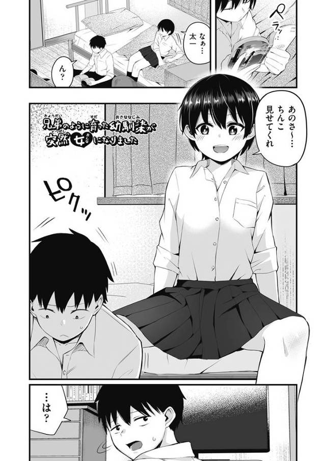 【オリジナル】兄弟のように育った幼なじみが突然女になりました【商業誌・オリジナルエロ画像】